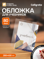 Обложка ПП 280×450 мм, 80 мкм, для учебников младших классов в твёрдой обложке, с клеевым краем, универсальная