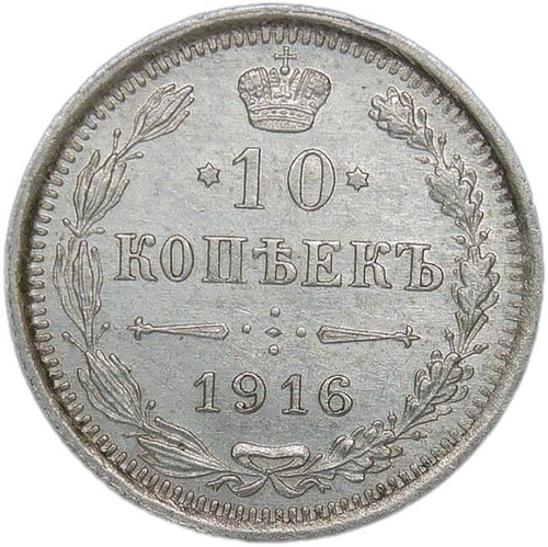 10 копеек 1916 ВС (XF-AU)
