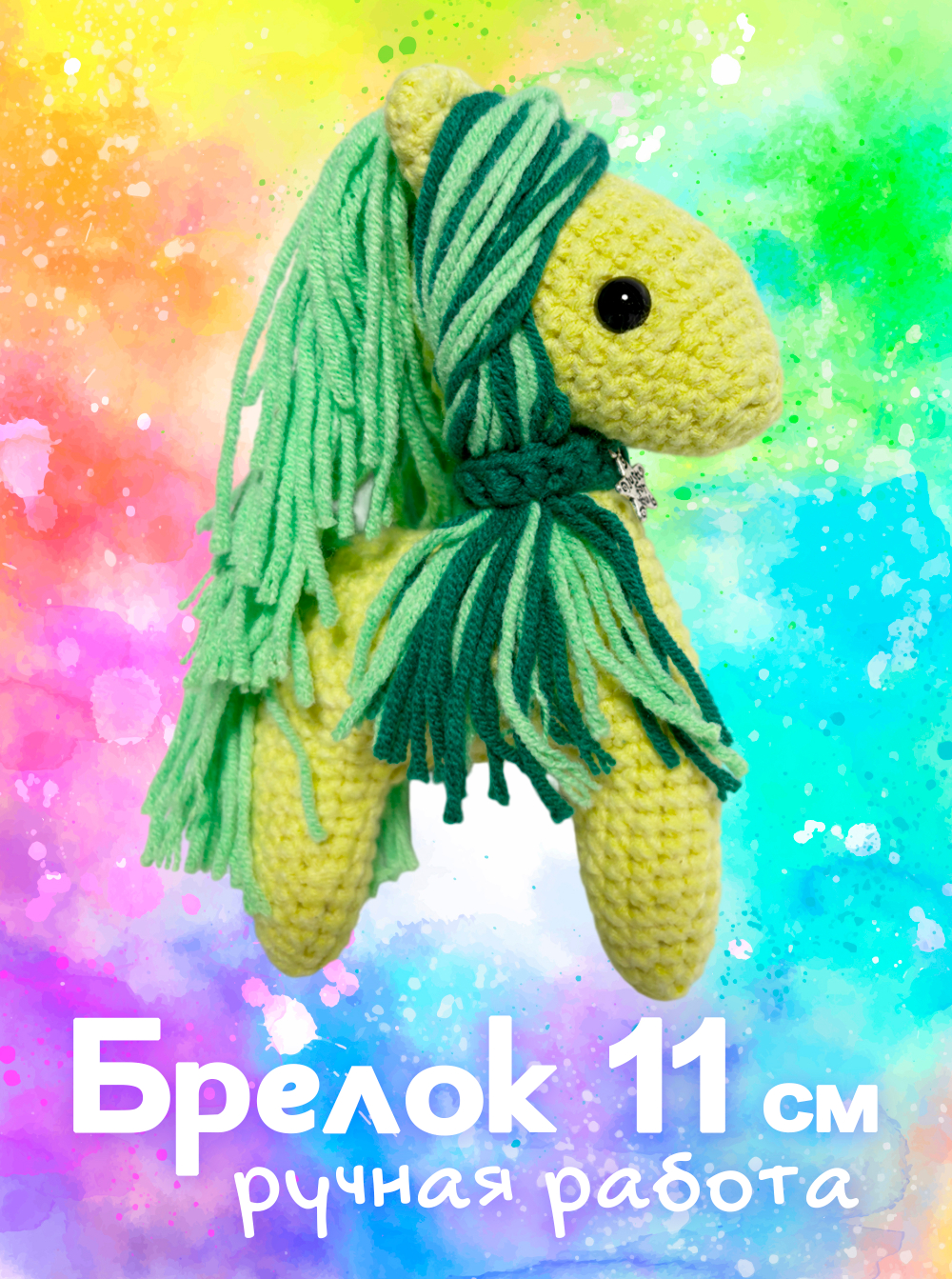 Брелок (вязаный) / Лошадка #12