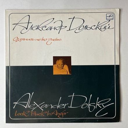 Винтажная виниловая пластинка LP Александр Дольский Оглянись Не Во Гневе (СССР 1988)