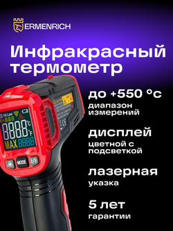 Инфракрасный термометр Ermenrich Seek FR40