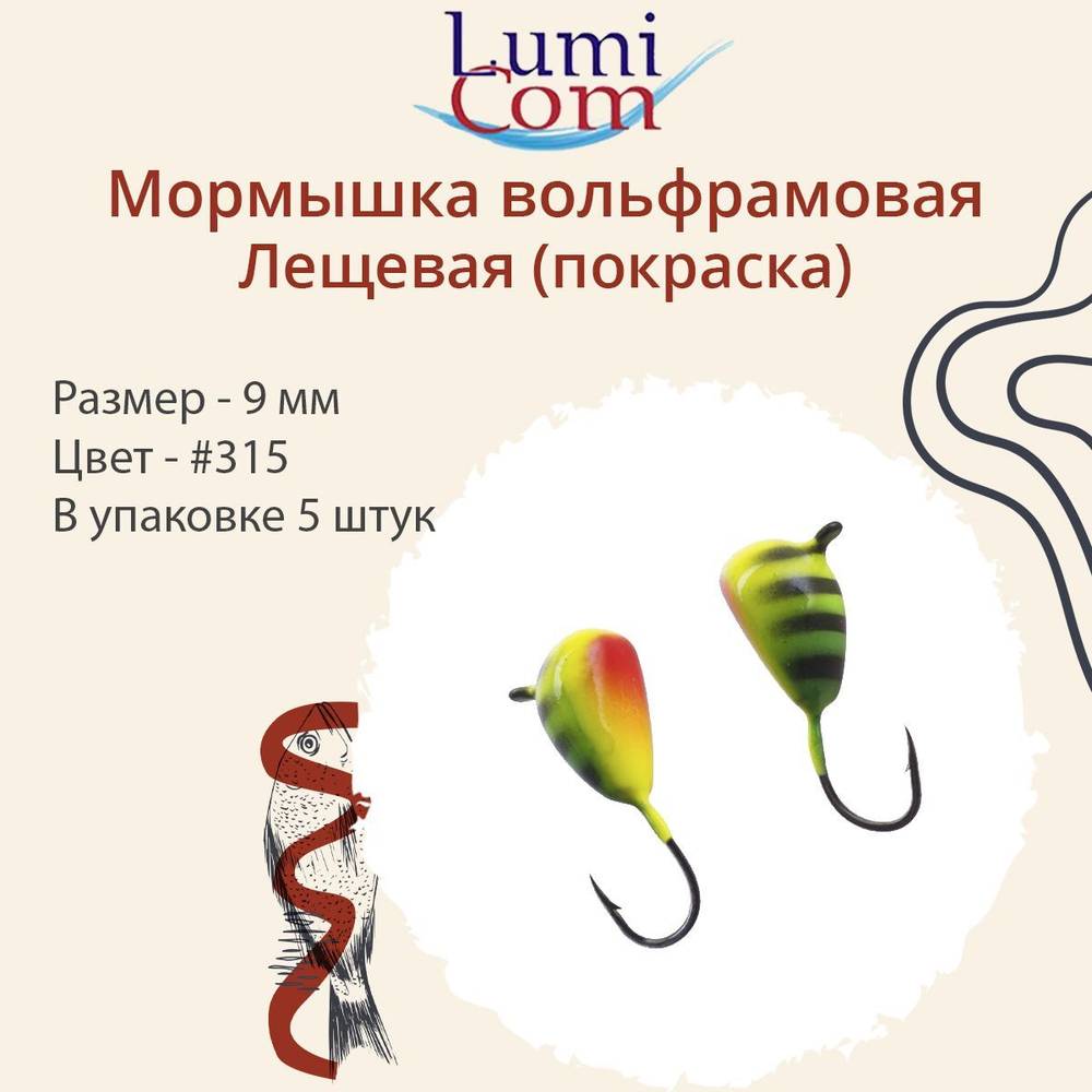 Мормышка вольфрамовая ЛЕЩЕВАЯ, #307, 5 шт