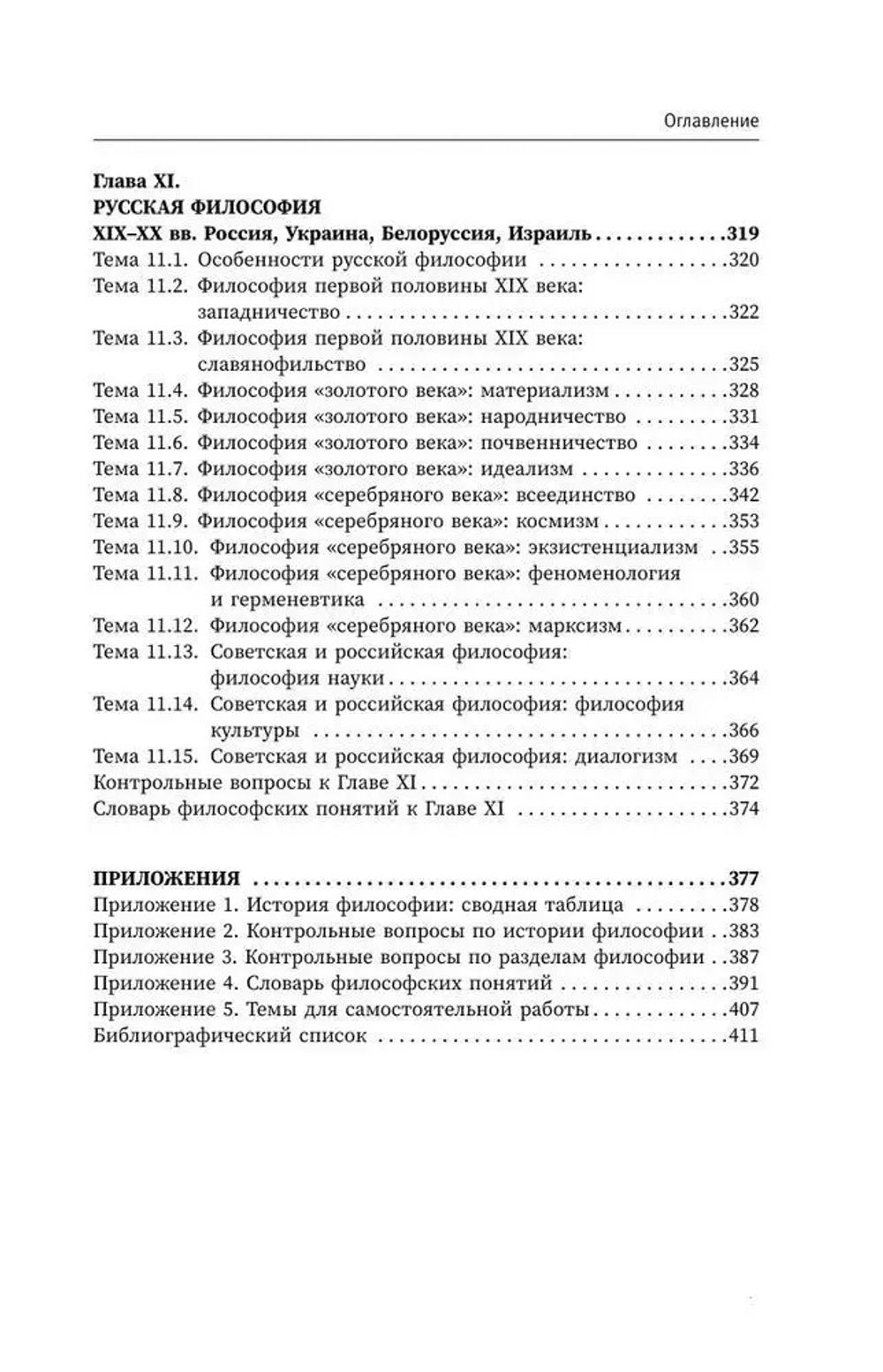 Философия. От античности до современности. Ключевые понятия