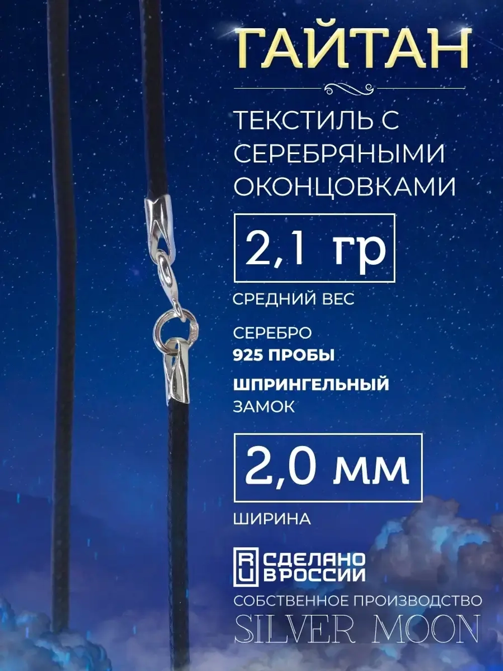 Шнурок Гайтан текстиль, серебряные концевики, ширина 2 мм
