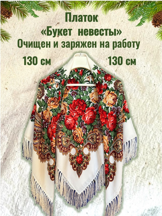 Платок белый с красными цветами. Размер 130 * 130 Состав: 50%- ПЭ 50%- вискоза