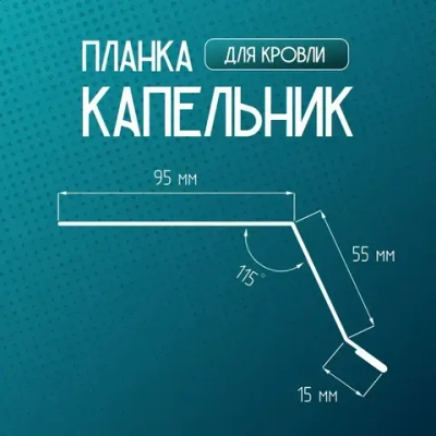 Планка капельник 95x55 мм 1,5м для кровли Ral 8017 шоколад (7 шт)