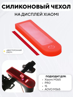 Силиконовый чехол на дисплей электросамоката Xiaomi