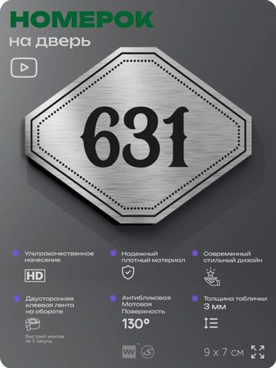 Номерок на дверь квартиры 631, для кабинета, офиса, шильдик 9 х 7 см, серебристый, Айдентика Технолоджи