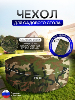 Чехол для круглого стола (уличный) 115*75 см черный