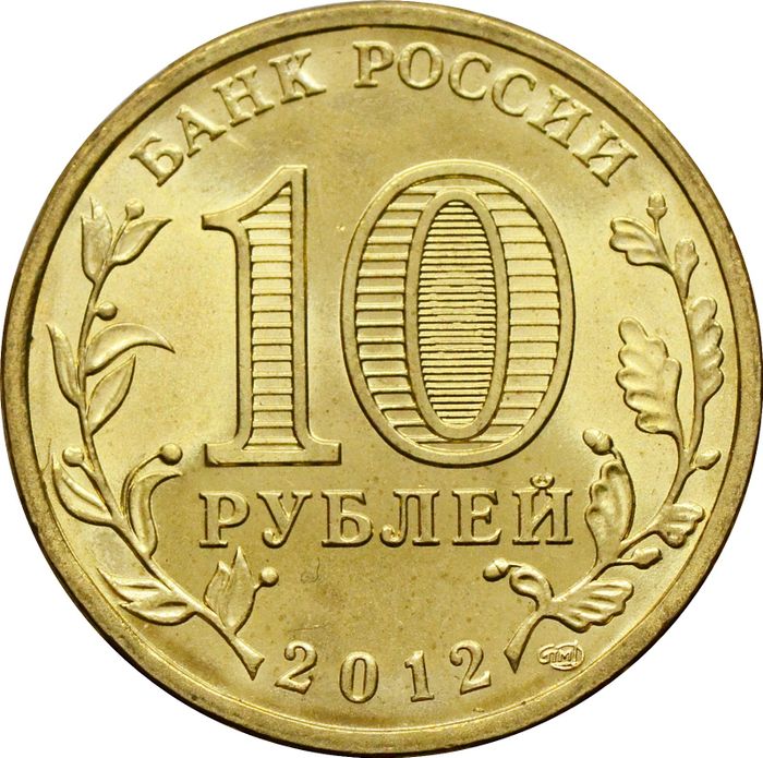 10 рублей 2012 «1150-летие зарождения российской государственности»