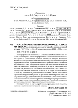 Российская империя: от истоков до начала XIX века / ИРИ РАН