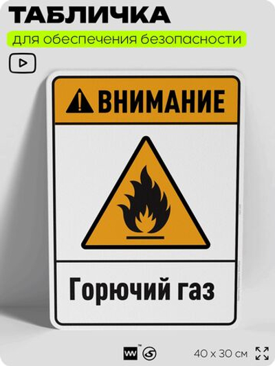 Табличка для обеспечения безопасности "Внимание горючий газ", для производства, предприятия, организаций, 40х30 см, Silver Plane x Айдентика Технолоджи