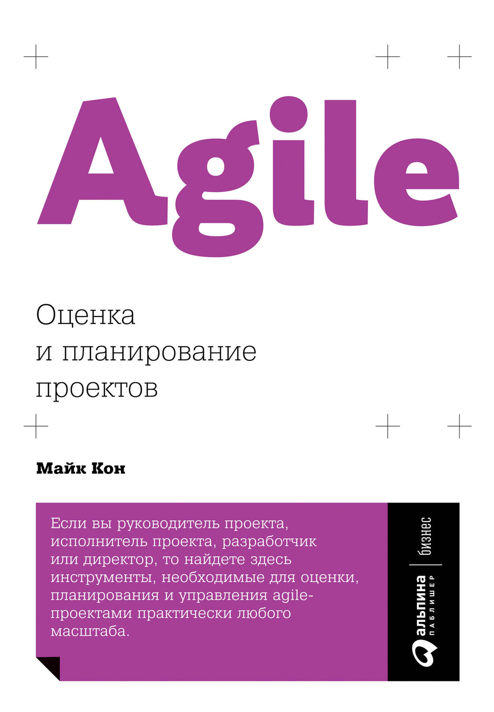 Agile. Оценка и планирование проектов. Майк Кон