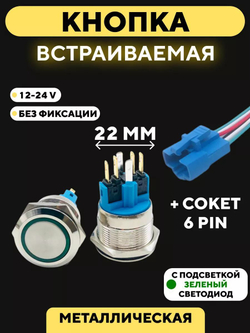 Кнопка металлическая, с индикатором, для монтажа на корпус (12-24 В, 22 мм)