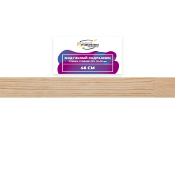 Модульный подрамник, планка средняя 46 см. (55х20мм.)