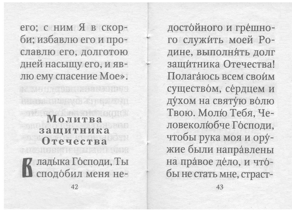 Солдатский молитвослов, малый формат