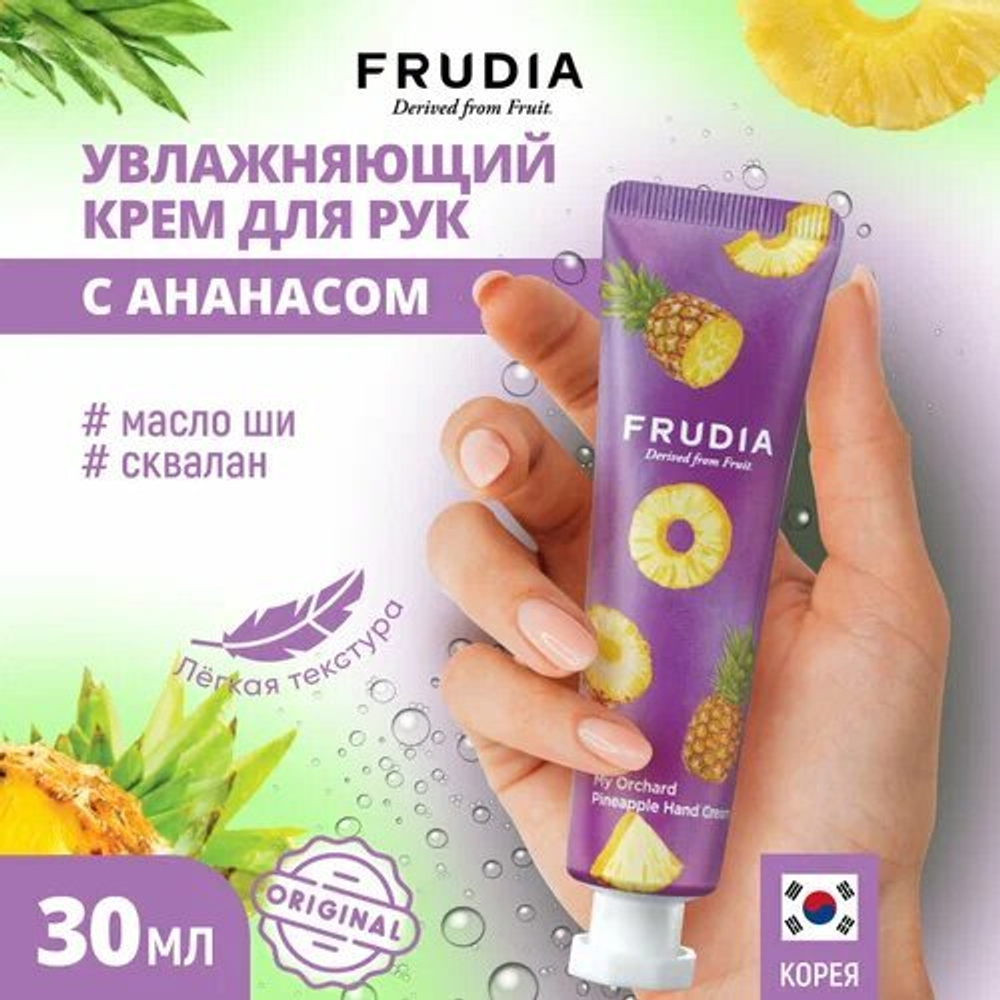 Крем Frudia My Orchard Pineapple, для рук, увлажняющий, 30мл