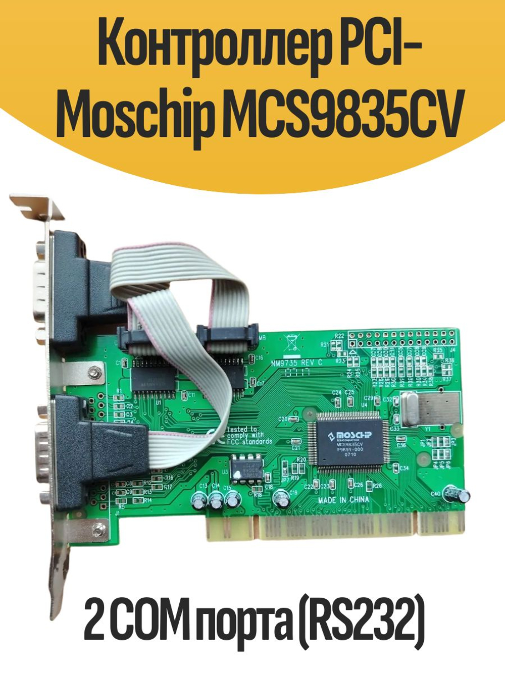 Контроллер PCI-Moschip MCS9835CV 2 COM порта (RS232)