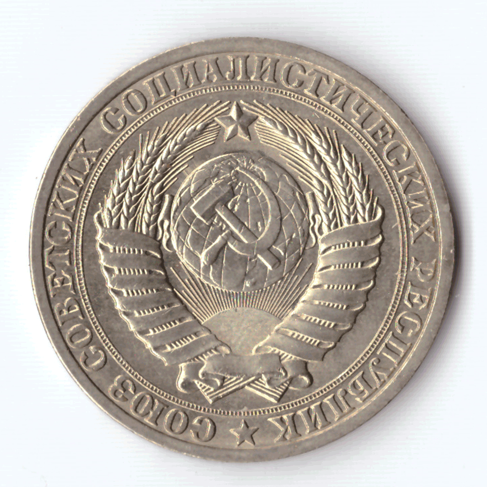 1 рубль 1988 года XF-AU