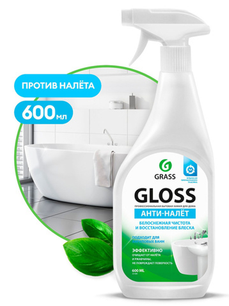 Grass Gloss 600 мл. Анти-налет спрей д/чистки ванной, д/акриловых поверхностей