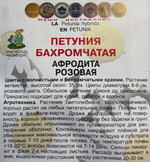 Петуния Афродита розовая 10 шт бахромчатая СМЦ-126