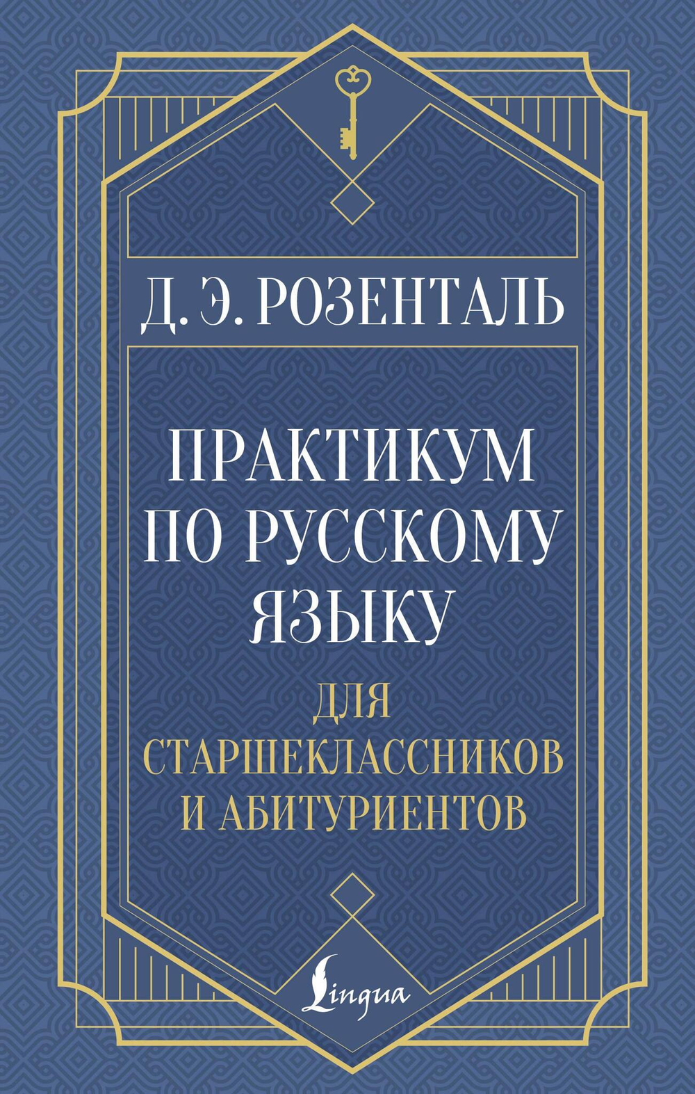 Практикум по русскому языку: для старшеклассников и абитуриентов