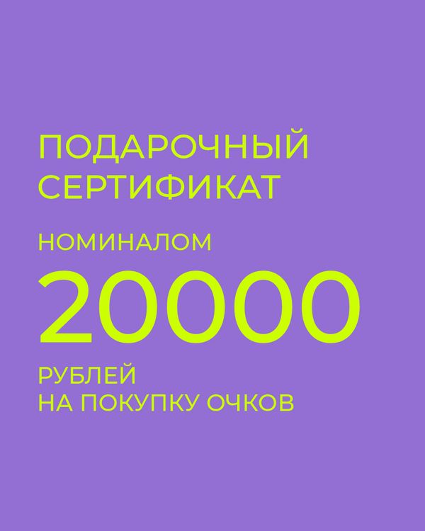Подарочный сертификат на покупку очков 20000 рублей