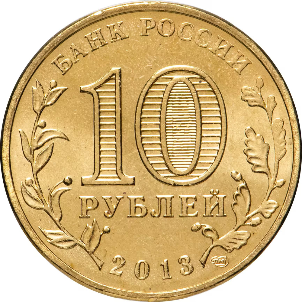 Russia 10 Rubles 2013 SPMD "Naro-Fominsk (Cities of Military Glory)", UNC