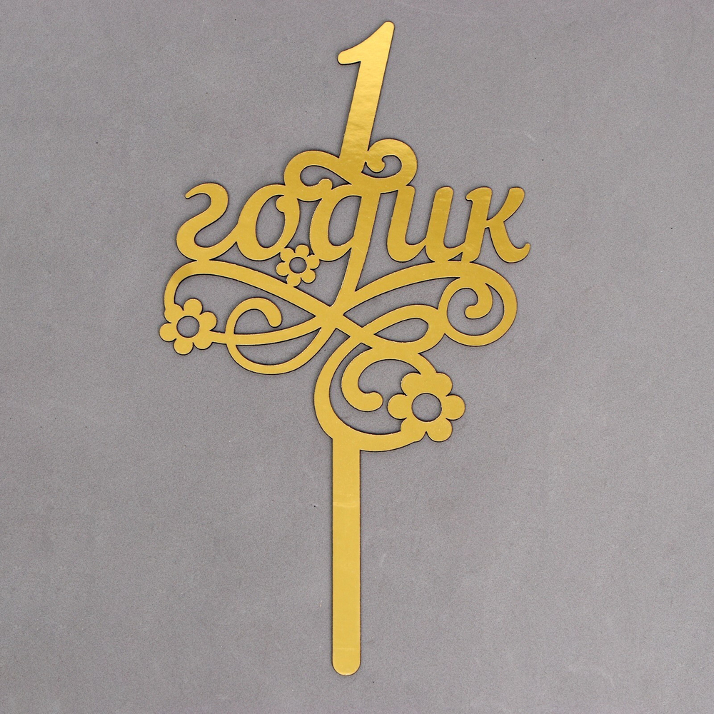 Топпер "1 годик" (пластик)