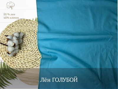 Лен ГОЛУБОЙ