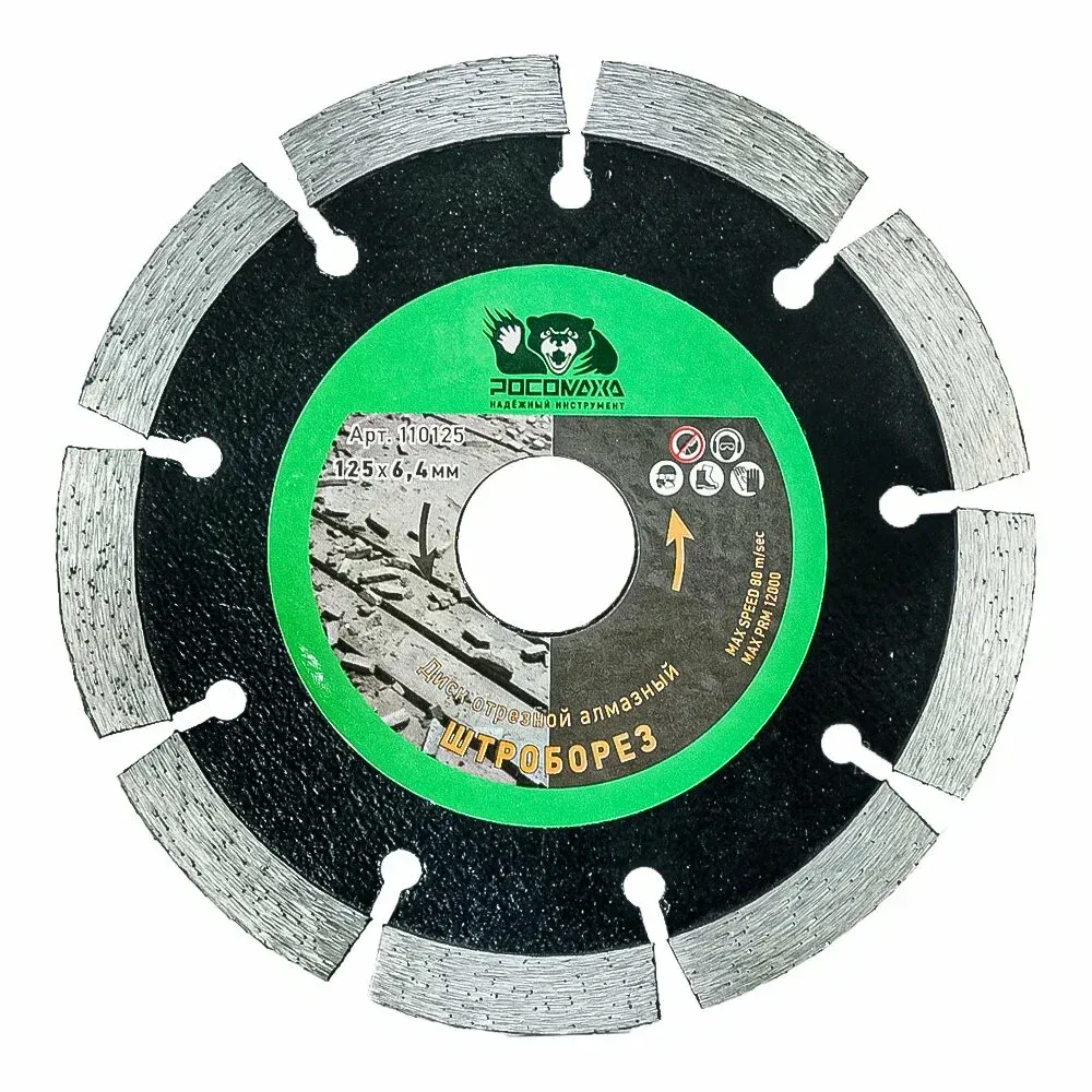 Диск отрезной алмазный ШТРОБОРЕЗ 125*6,4 мм "РОСОМАХА" (110125)