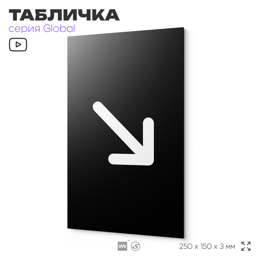 Табличка Стрелка вправо низ, на дверь и стену, информационная, серия GLOBAL, 25х15 см, Айдентика Технолоджи