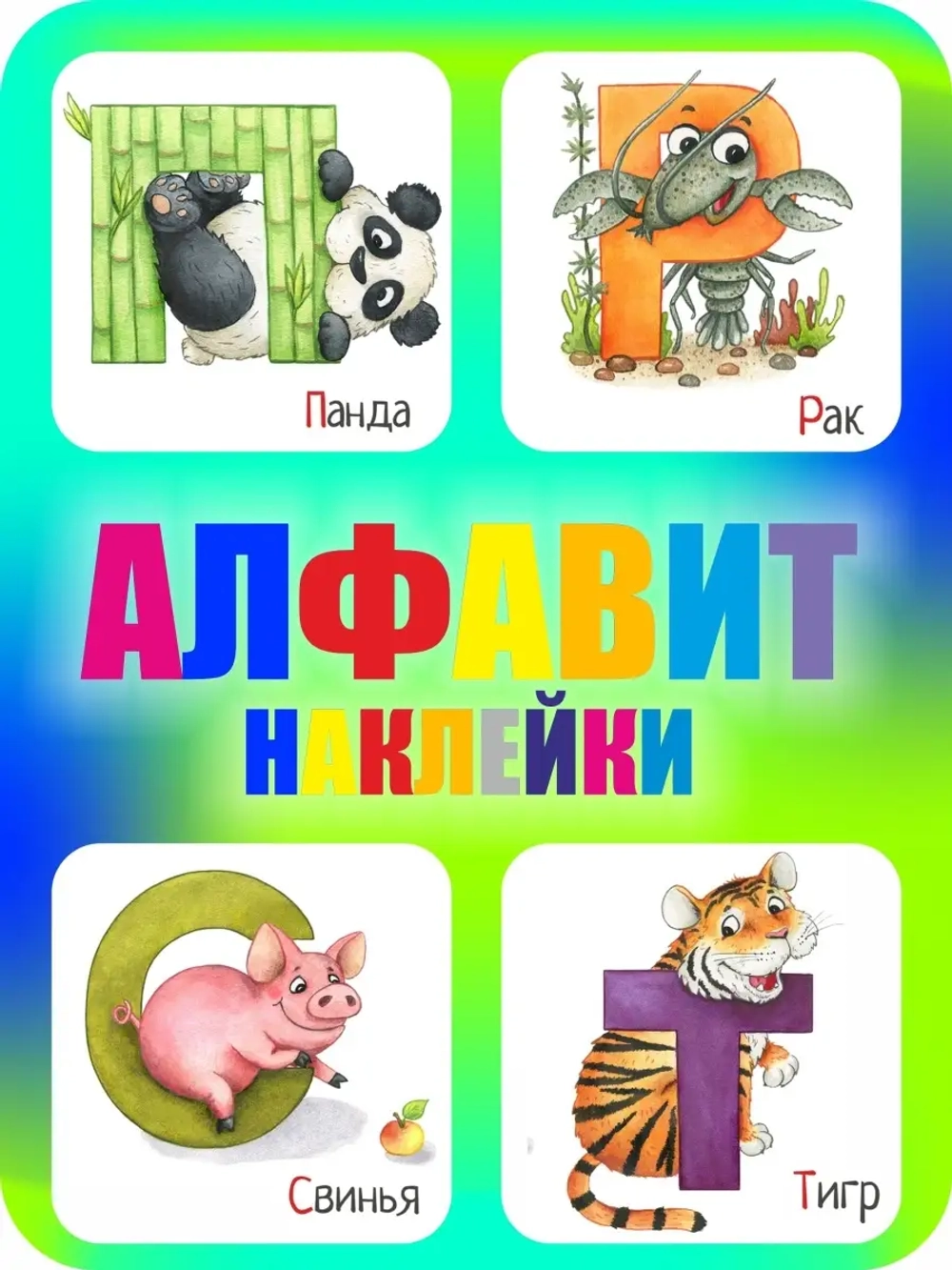 Наклейки русский алфавит, стикеры