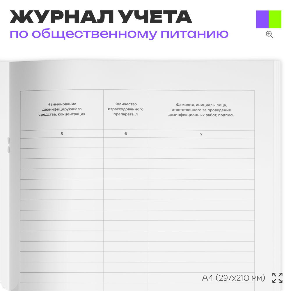 Журнал учета Проведения дезинфекционных работ в профилактических целях для общепита, кафе, столовой, А4, 56 страниц, Докс Принт