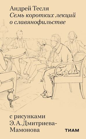 Семь коротких лекций о славянофильстве