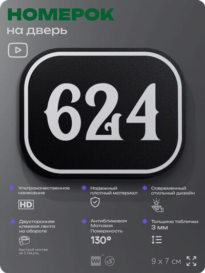 Номерок на дверь квартиры 624, для кабинета, офиса, шильдик 9 х 7 см, черный, Айдентика Технолоджи