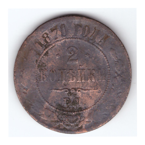 2 копейки 1870 года. ЕМ. VG