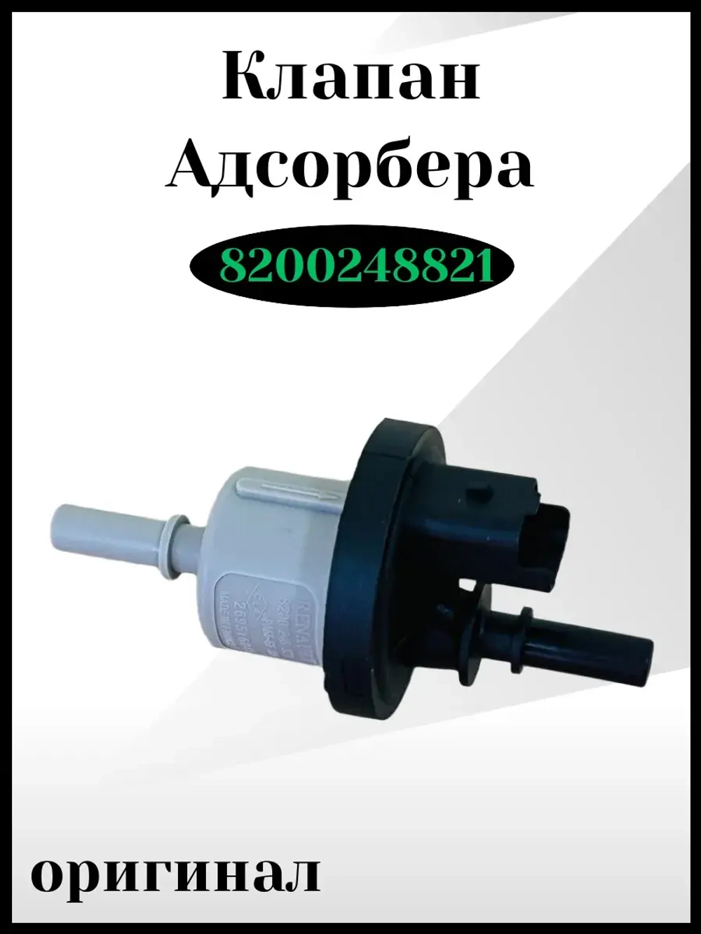 Клапан адсорбера