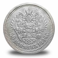 50 копеек Николая 2