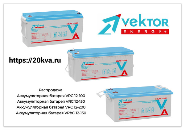 Распродажа аккумуляторов VEKTOR ENERGY 100Ач, 150Ач, 200Ач серий VPbC и VRC Распродажа аккумуляторов VEKTOR ENERGY 100Ач, 150Ач, 200Ач серий VPbC и VRC