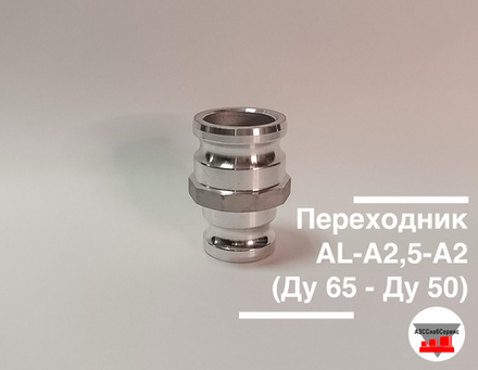 Переходник AL-А2,5-A2 (Ду 65 - Ду 50)