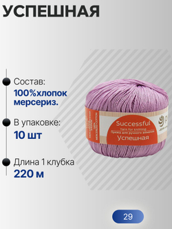 Успешная пряжа Россия ПТ 100%хлопок мерсериз 10х50г/220м (029-Розовая сирень)