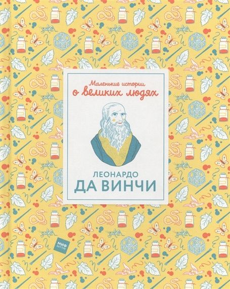 Леонардо да Винчи. Маленькие истории о великих людях