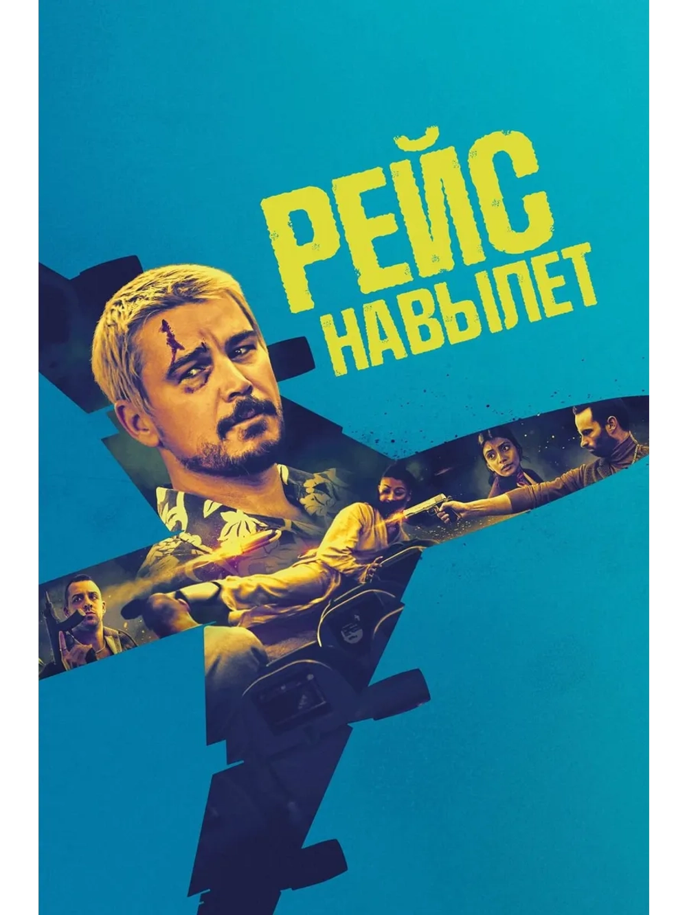 Рейс навылет (2025) (DVD-R)