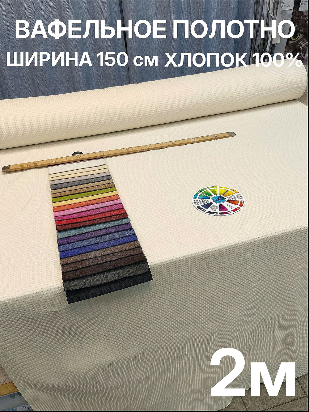 2м. Вафельное полотно "Молочный". плотность 233 г/м , ширина 150 см, натуральный хлопок отрез 150 х200 см