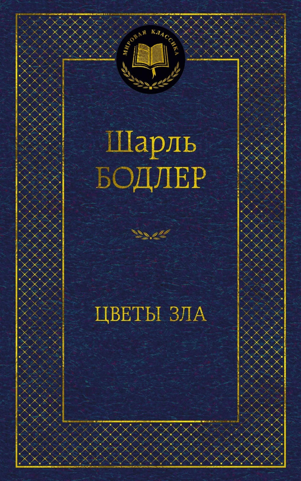Цветы зла. Шарль Бодлер