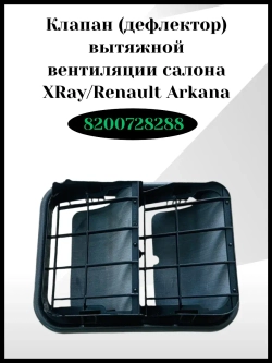 Клапан -дефлектор салона Хрей Рено Аркана
