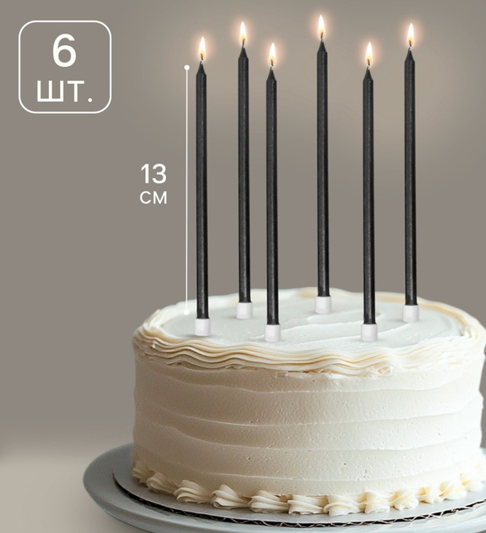 Свечи чёрные 13см, 6шт