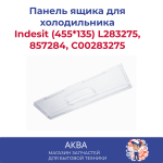 Панель Indesit (455*135) L283275, 857284, C00283275