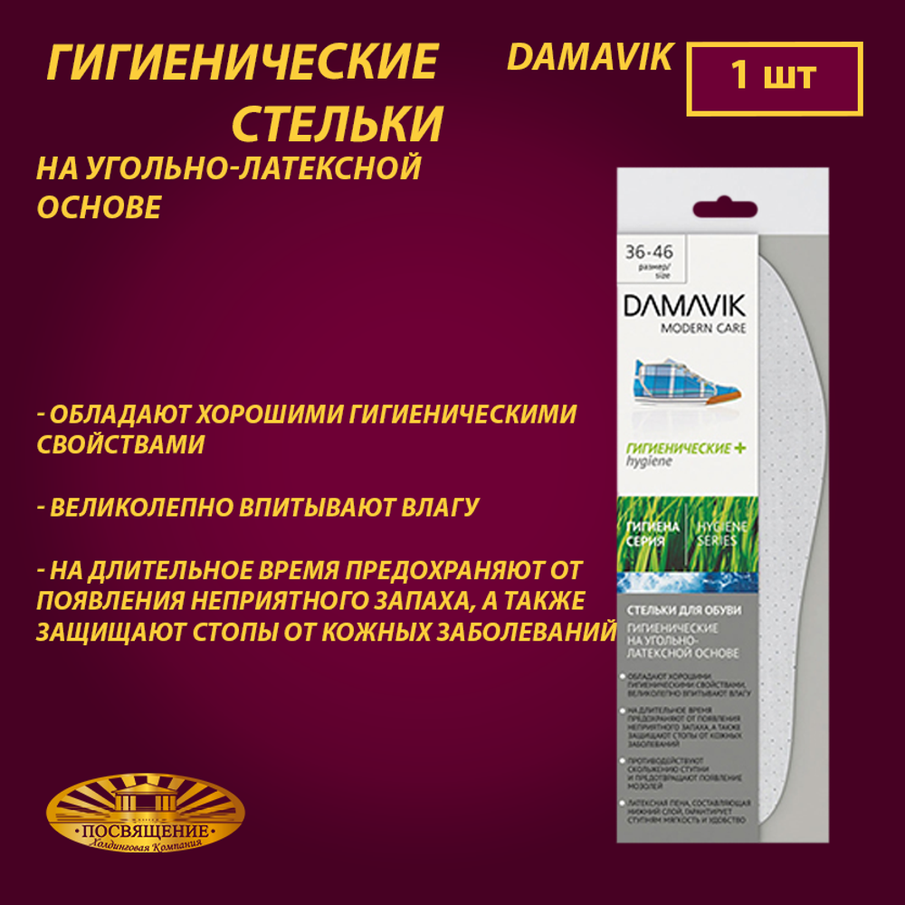 Гигиенические стельки «DAMAVIK» на угольно-латексной основе